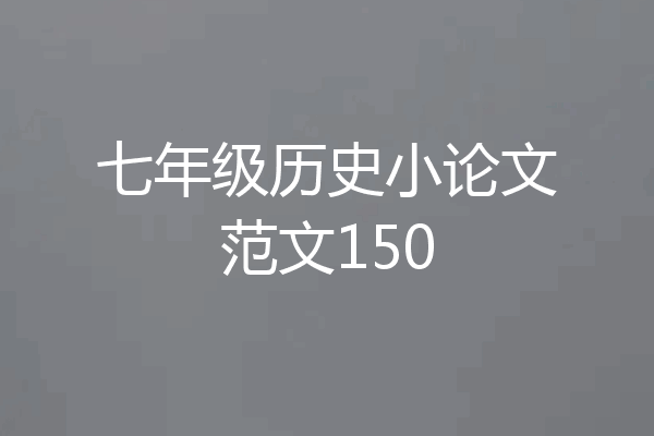 七年级历史小论文范文150