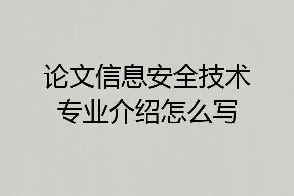 论文信息安全技术专业介绍怎么写