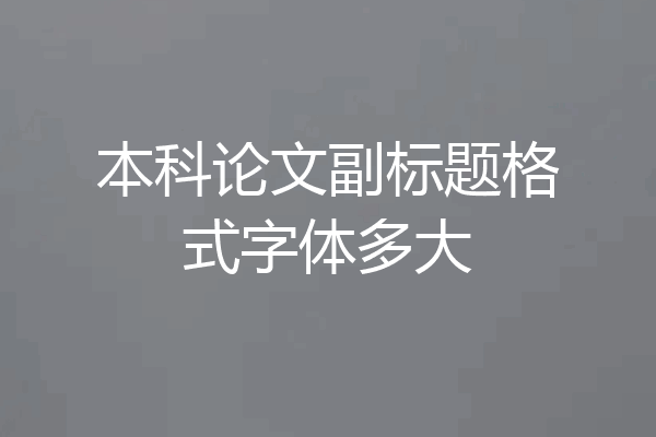本科论文副标题格式字体多大