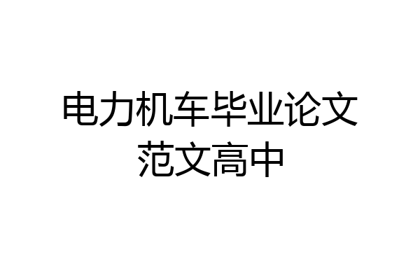 电力机车毕业论文范文高中