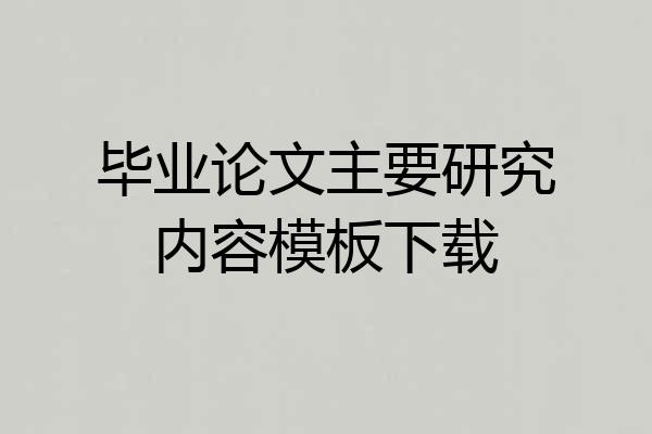 毕业论文主要研究内容模板下载
