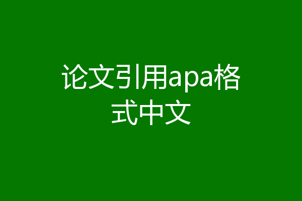 论文引用apa格式中文