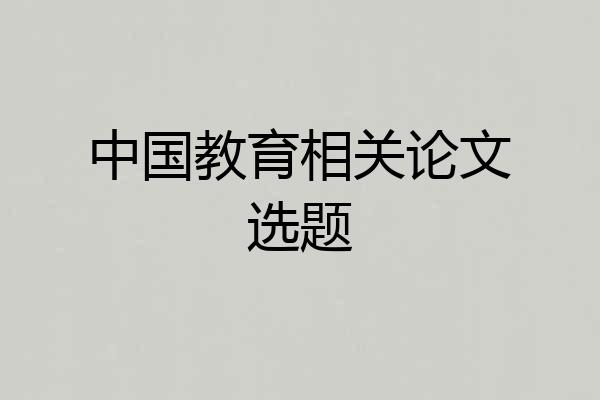 中国教育相关论文选题