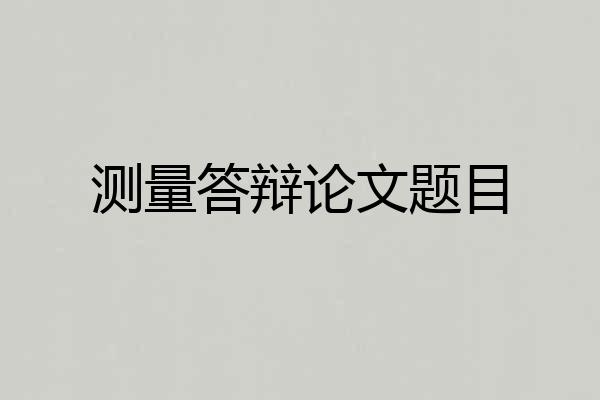 测量答辩论文题目