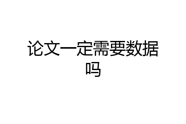 论文一定需要数据吗