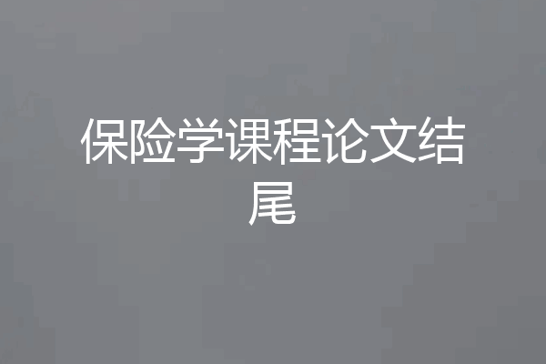 保险学课程论文结尾