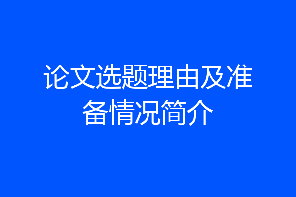 论文选题理由及准备情况简介