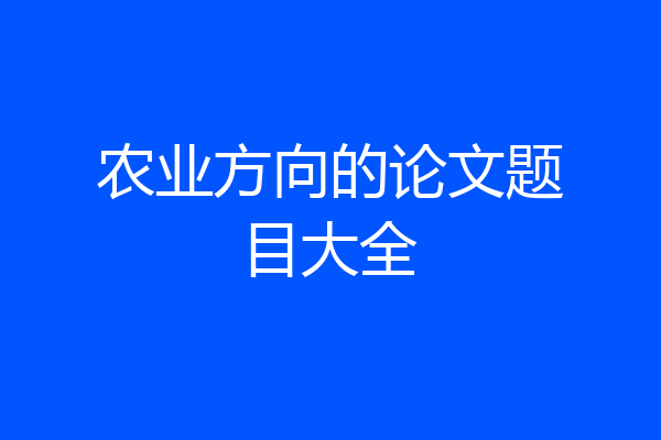 农业方向的论文题目大全