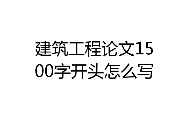 建筑工程论文1500字开头怎么写