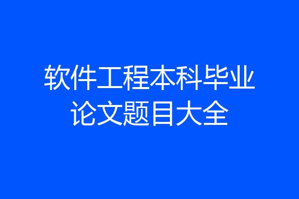 软件工程本科毕业论文题目大全