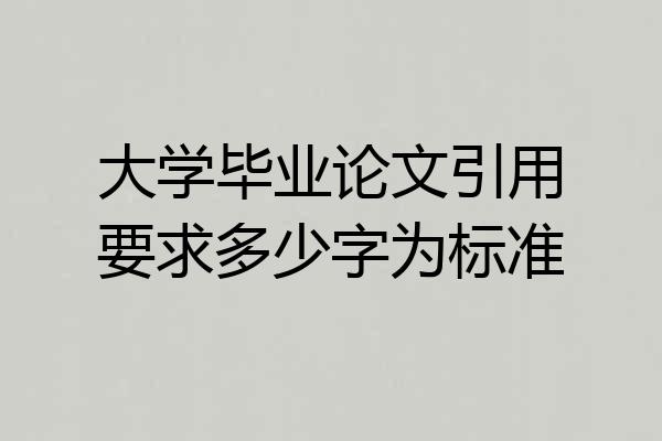 大学毕业论文引用要求多少字为标准