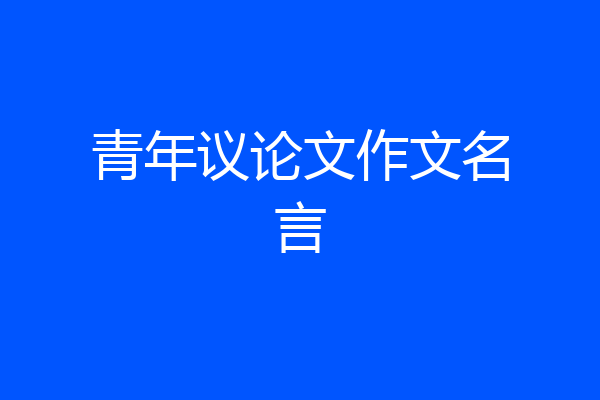 青年议论文作文名言