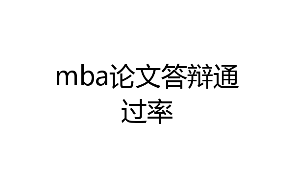 mba论文答辩通过率