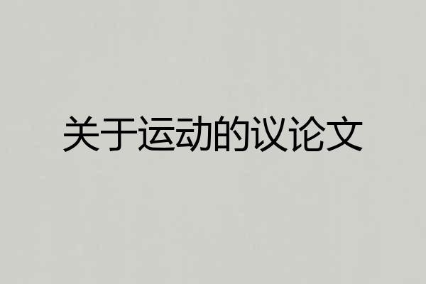 关于运动的议论文