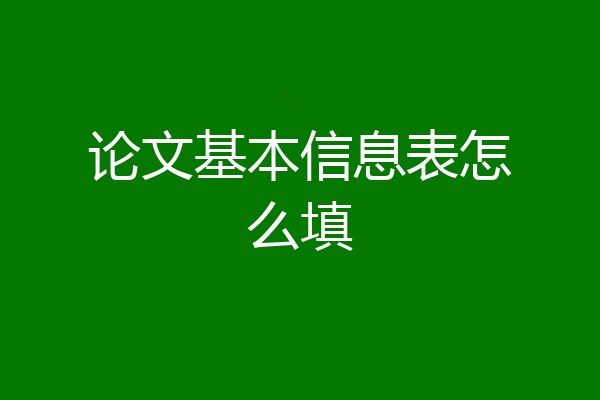 论文基本信息表怎么填