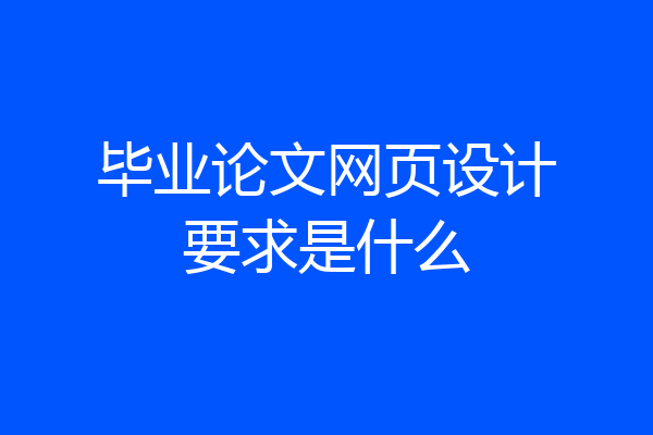 毕业论文网页设计要求是什么