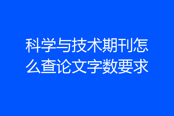 科学与技术期刊怎么查论文字数要求