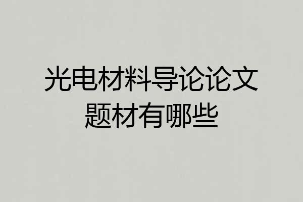 光电材料导论论文题材有哪些