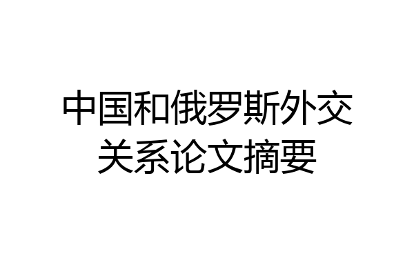 中国和俄罗斯外交关系论文摘要