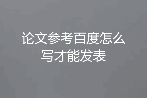 论文参考百度怎么写才能发表