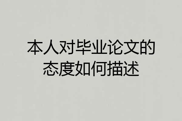 本人对毕业论文的态度如何描述