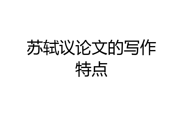 苏轼议论文的写作特点