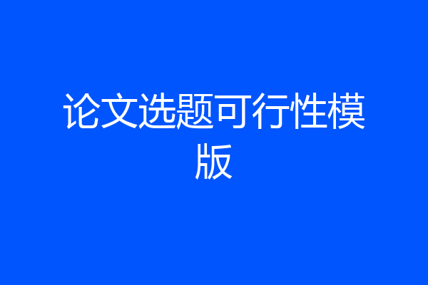 论文选题可行性模版