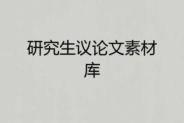 研究生议论文素材库