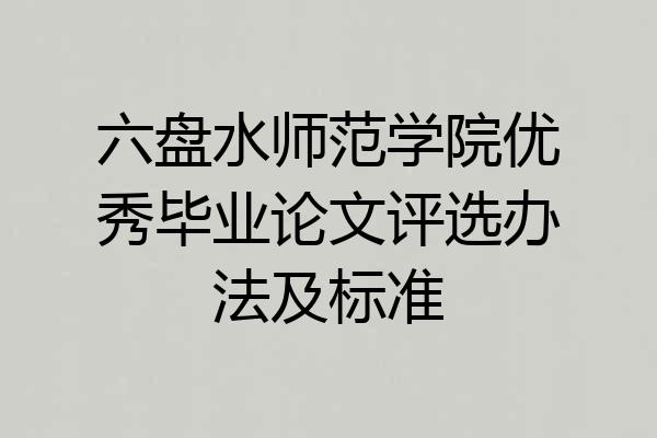六盘水师范学院优秀毕业论文评选办法及标准