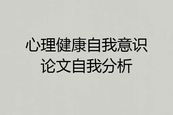 心理健康自我意识论文自我分析