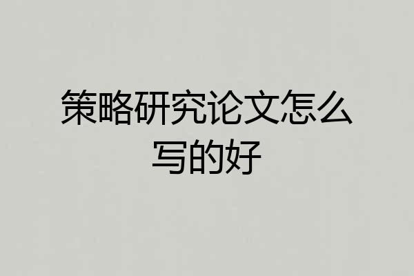 策略研究论文怎么写的好
