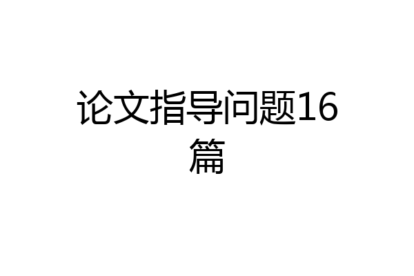 论文指导问题16篇