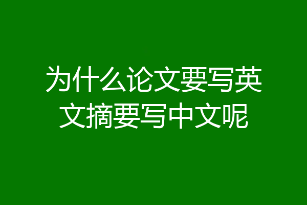 为什么论文要写英文摘要写中文呢