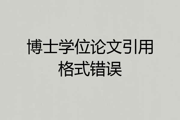 博士学位论文引用格式错误