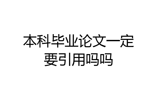 本科毕业论文一定要引用吗吗