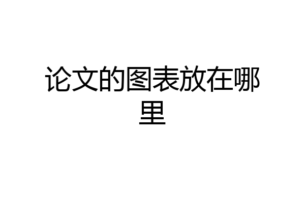 论文的图表放在哪里