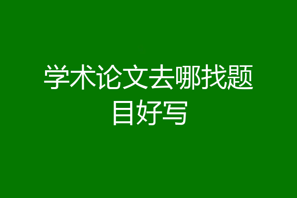 学术论文去哪找题目好写