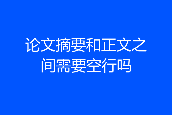 论文摘要和正文之间需要空行吗