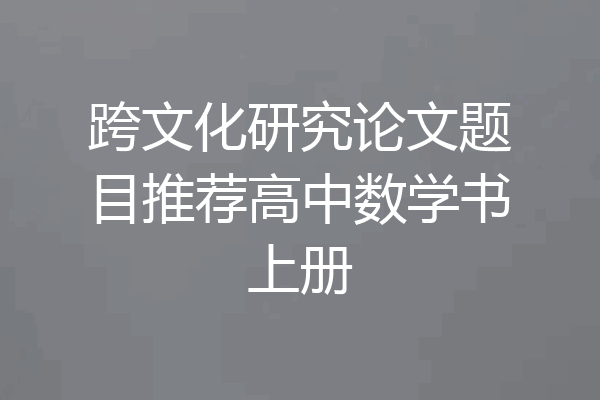 跨文化研究论文题目推荐高中数学书上册
