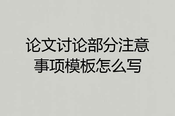 论文讨论部分注意事项模板怎么写