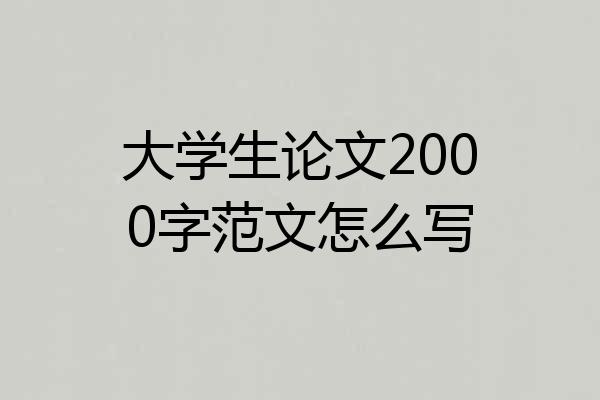 大学生论文2000字范文怎么写