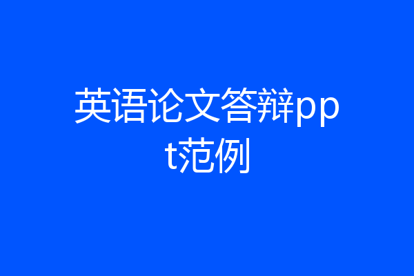 英语论文答辩ppt范例