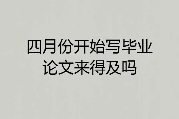 四月份开始写毕业论文来得及吗