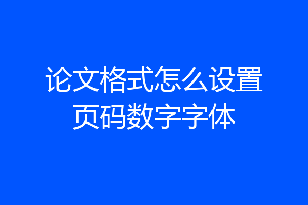 论文格式怎么设置页码数字字体