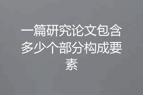 一篇研究论文包含多少个部分构成要素