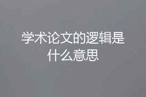 学术论文的逻辑是什么意思