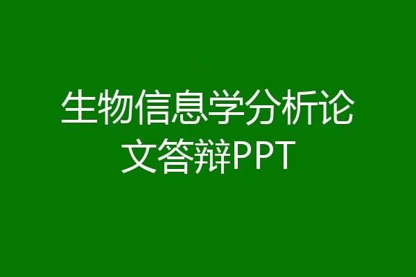 生物信息学分析论文答辩PPT
