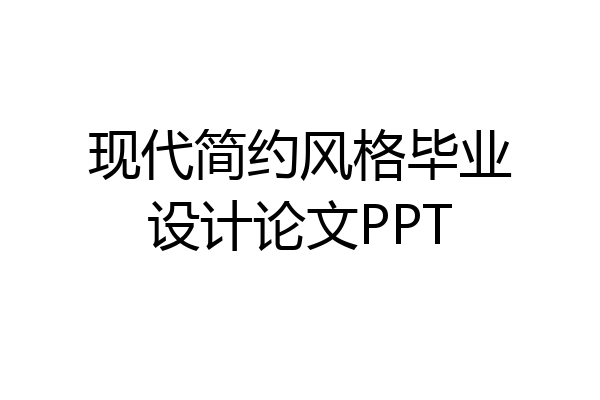 现代简约风格毕业设计论文PPT