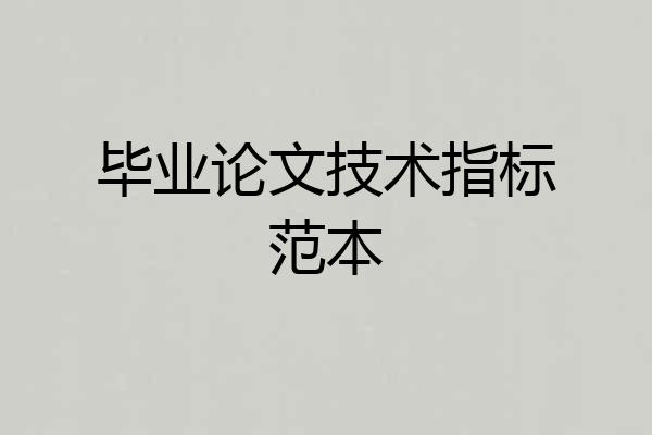 毕业论文技术指标范本