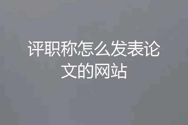 评职称怎么发表论文的网站